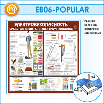 Стенд «Электробезопасность. Средства защиты в электроустановках» (EB-06-POPULAR)